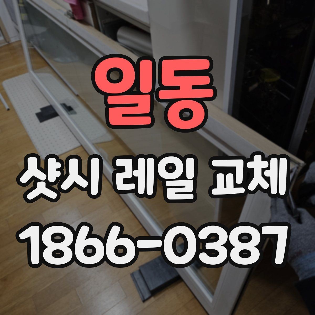 일동 샷시 레일 교체 비용이 달라지는 요소들