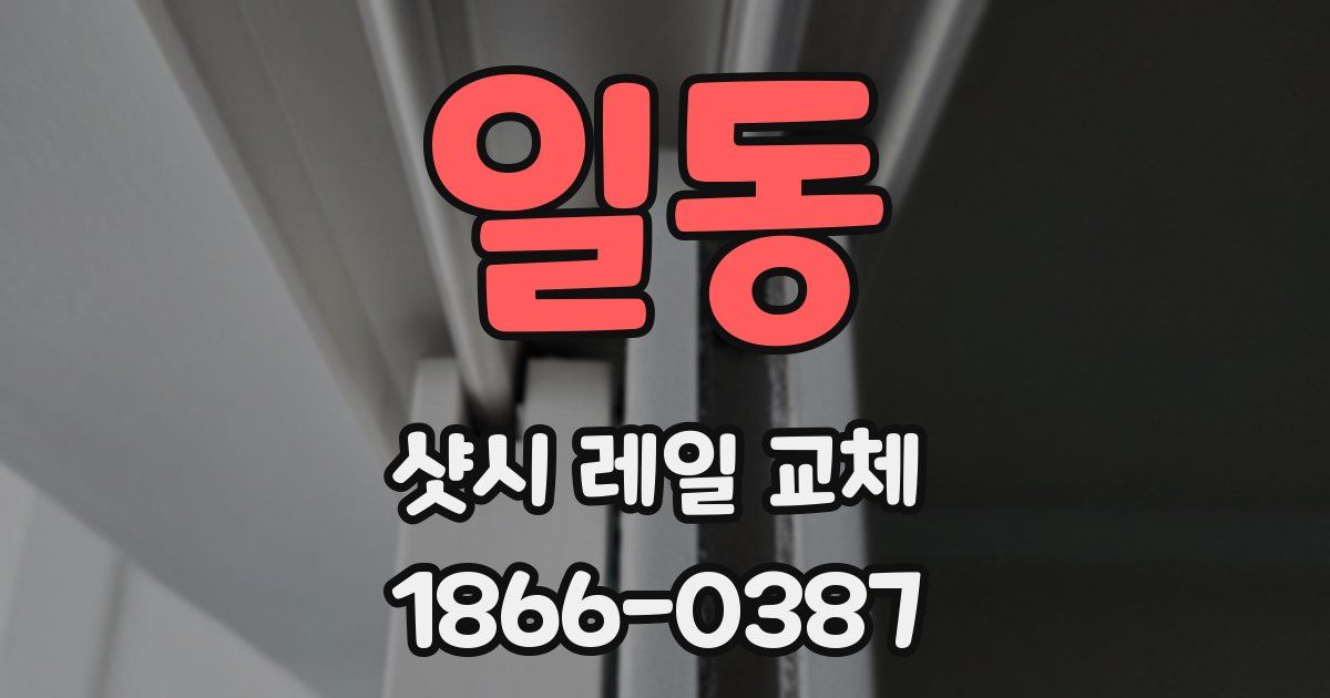 일동 샷시 레일 교체