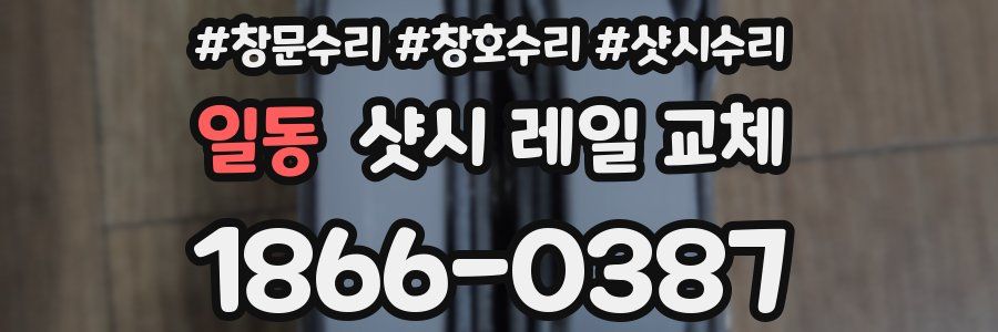일동 샷시 레일 교체