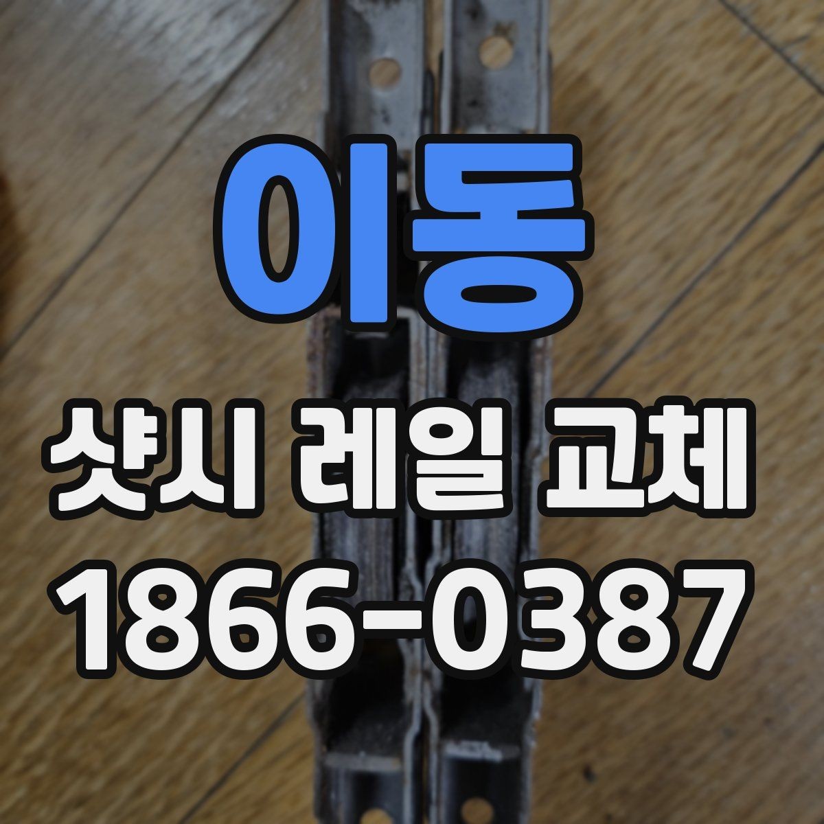 이동 샷시 레일 교체 문의 시 전달하면 좋은 정보