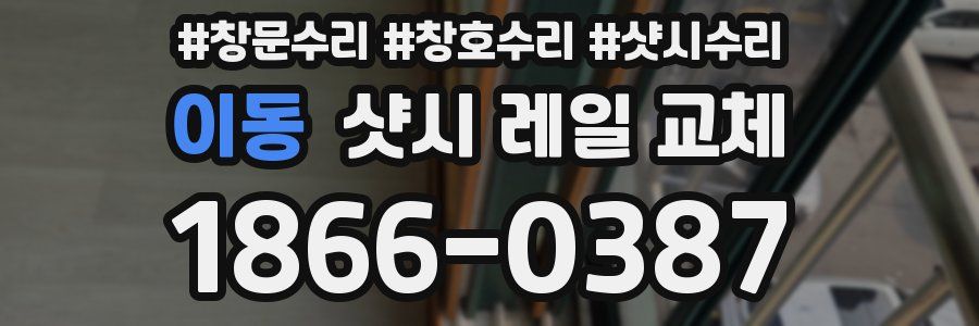 이동 샷시 레일 교체