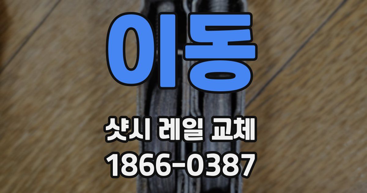 이동 샷시 레일 교체