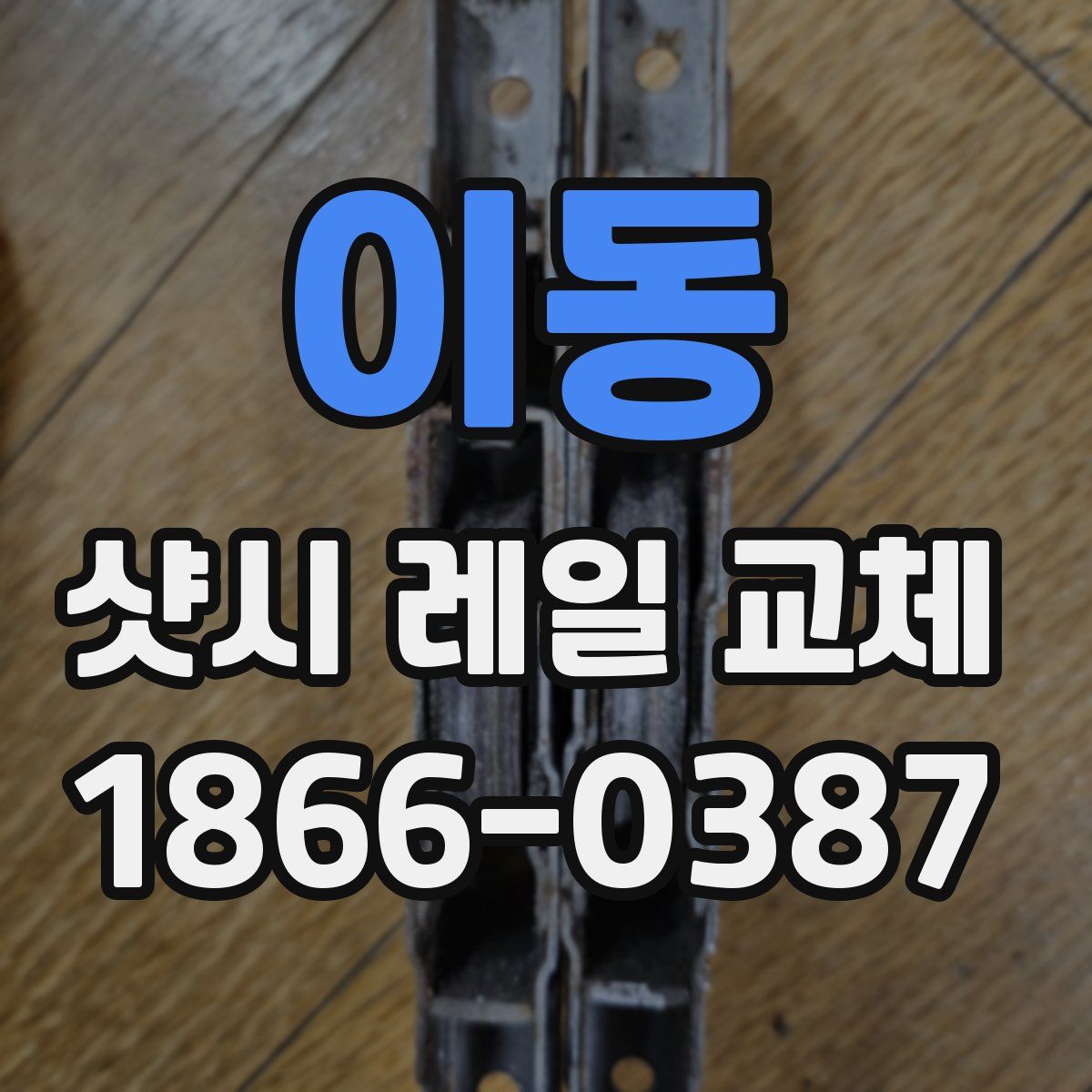 이동 샷시 레일 교체