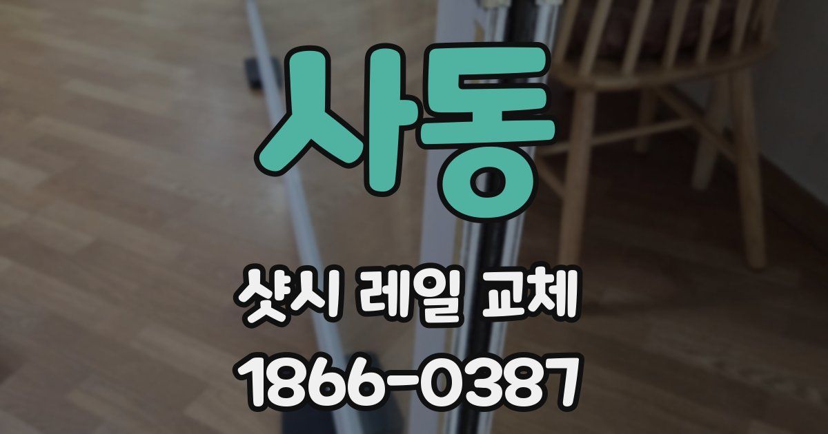 사동 샷시 레일 교체