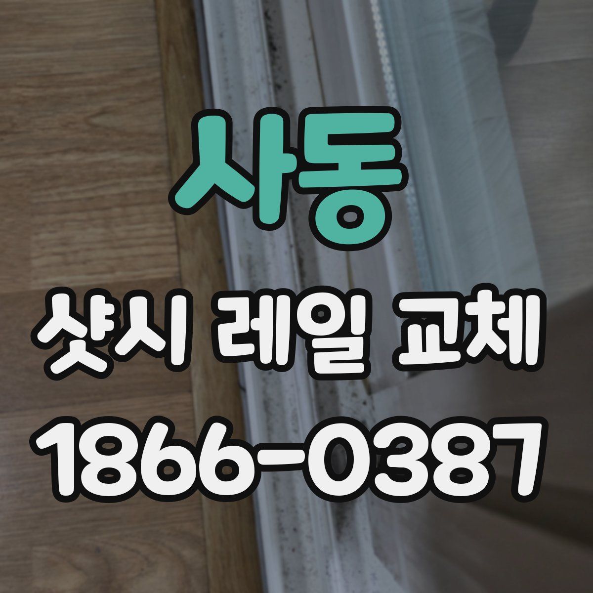 사동 샷시 레일 교체