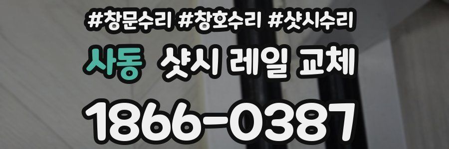 사동 샷시 레일 교체