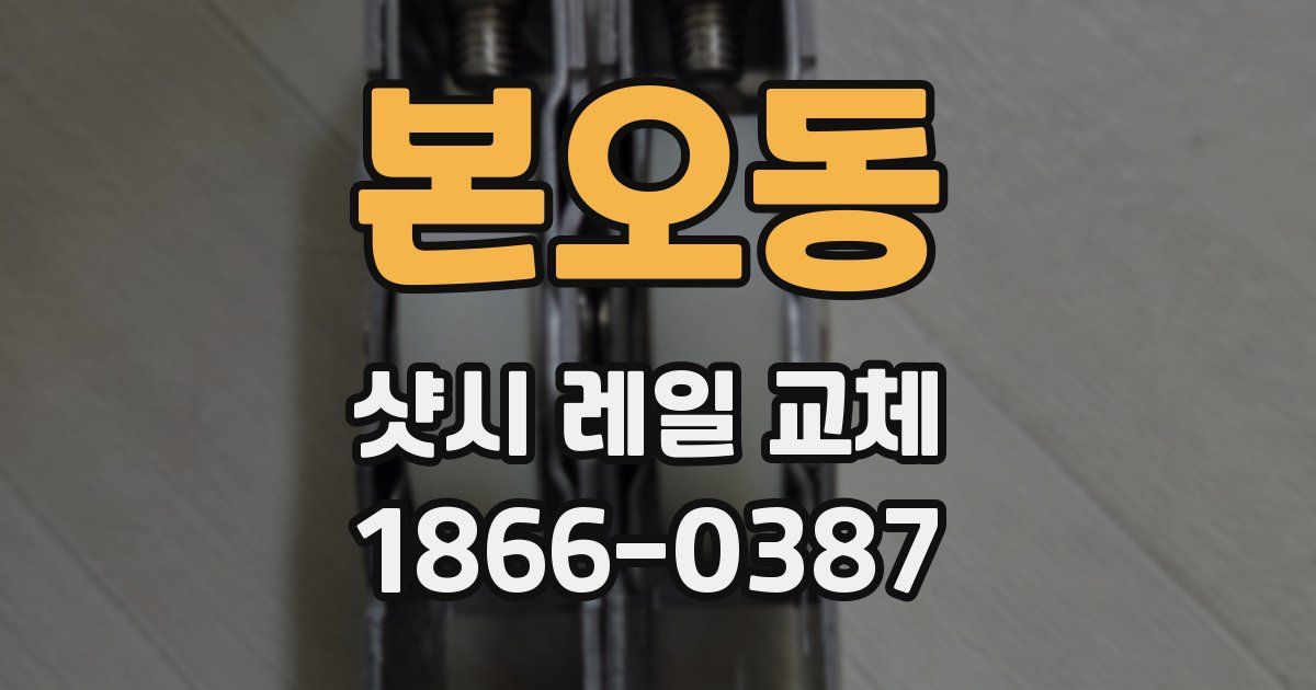 본오동 샷시 레일 교체