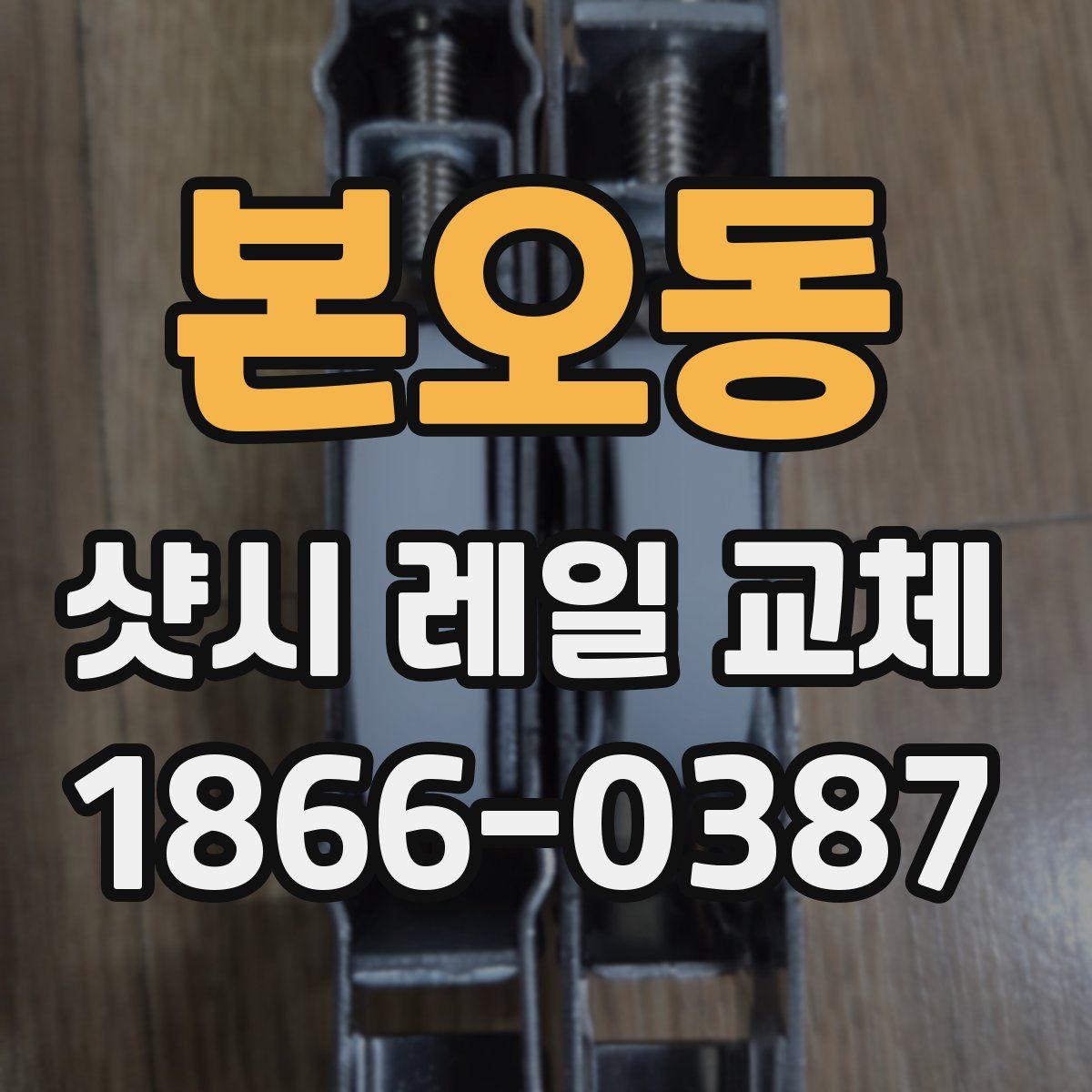 본오동 샷시 레일 교체