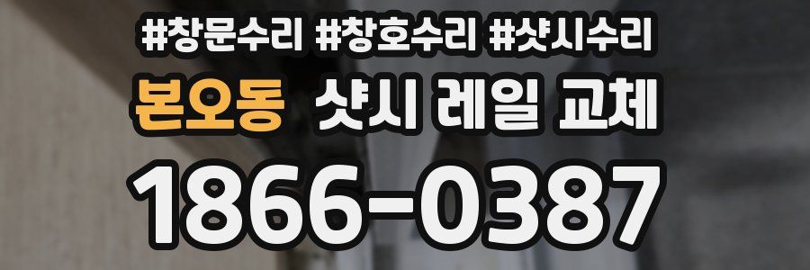 본오동 샷시 레일 교체