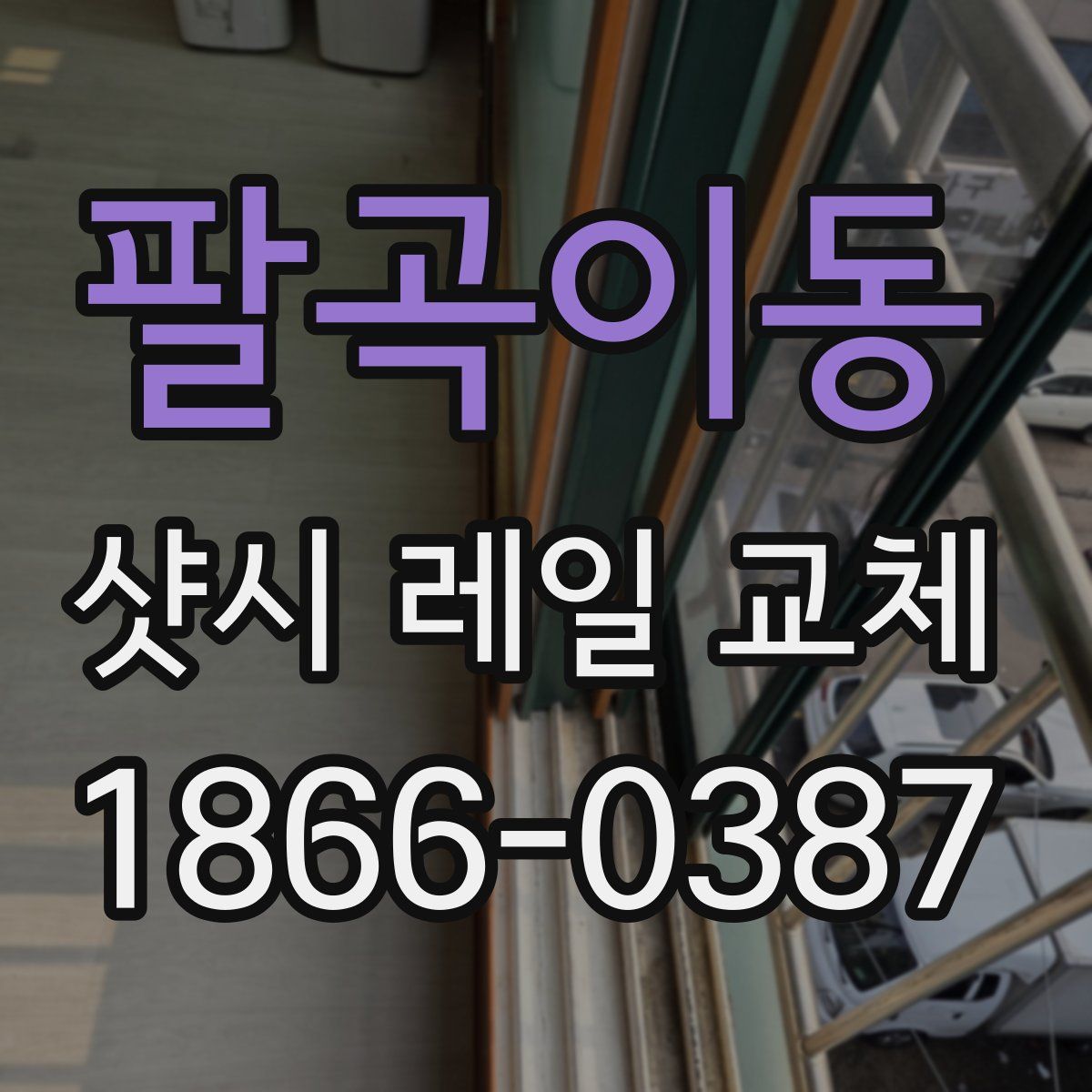 팔곡이동 샷시 레일 교체