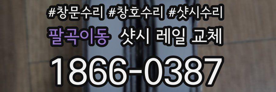 팔곡이동 샷시 레일 교체