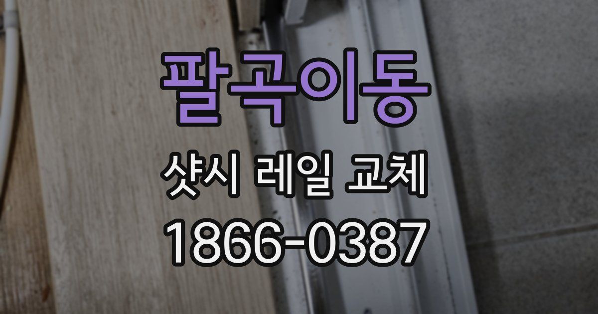 팔곡이동 샷시 레일 교체