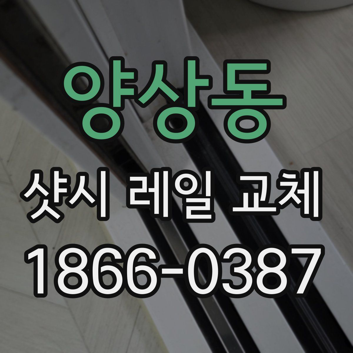 양상동 샷시 레일 교체