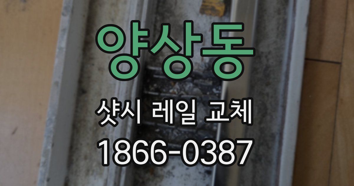 양상동 샷시 레일 교체