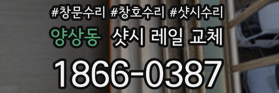 양상동 샷시 레일 교체
