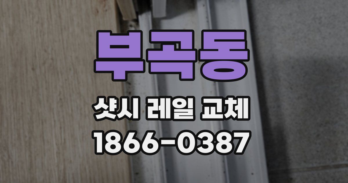 부곡동 샷시 레일 교체