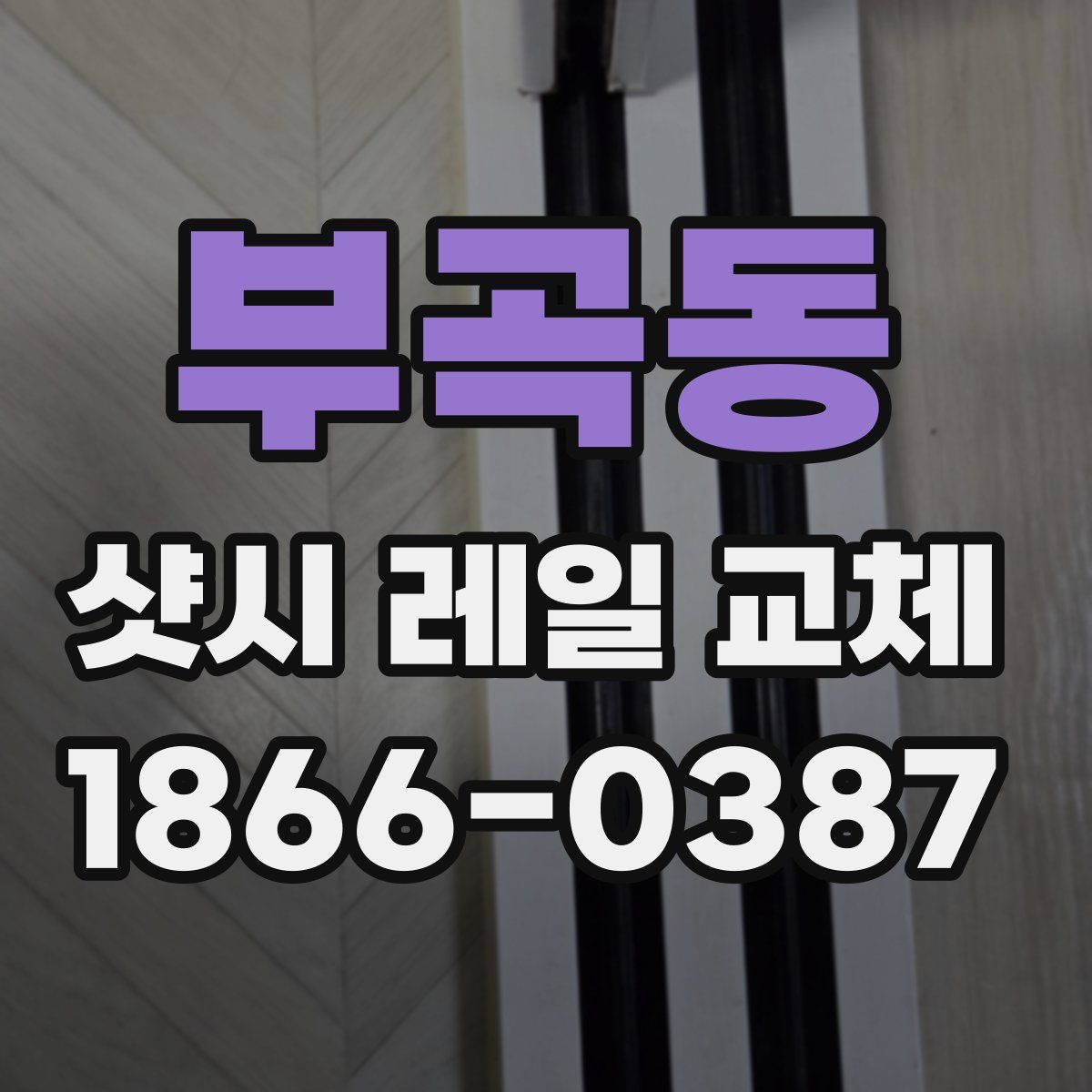 부곡동 샷시 레일 교체