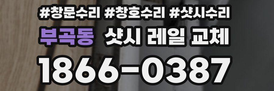부곡동 샷시 레일 교체