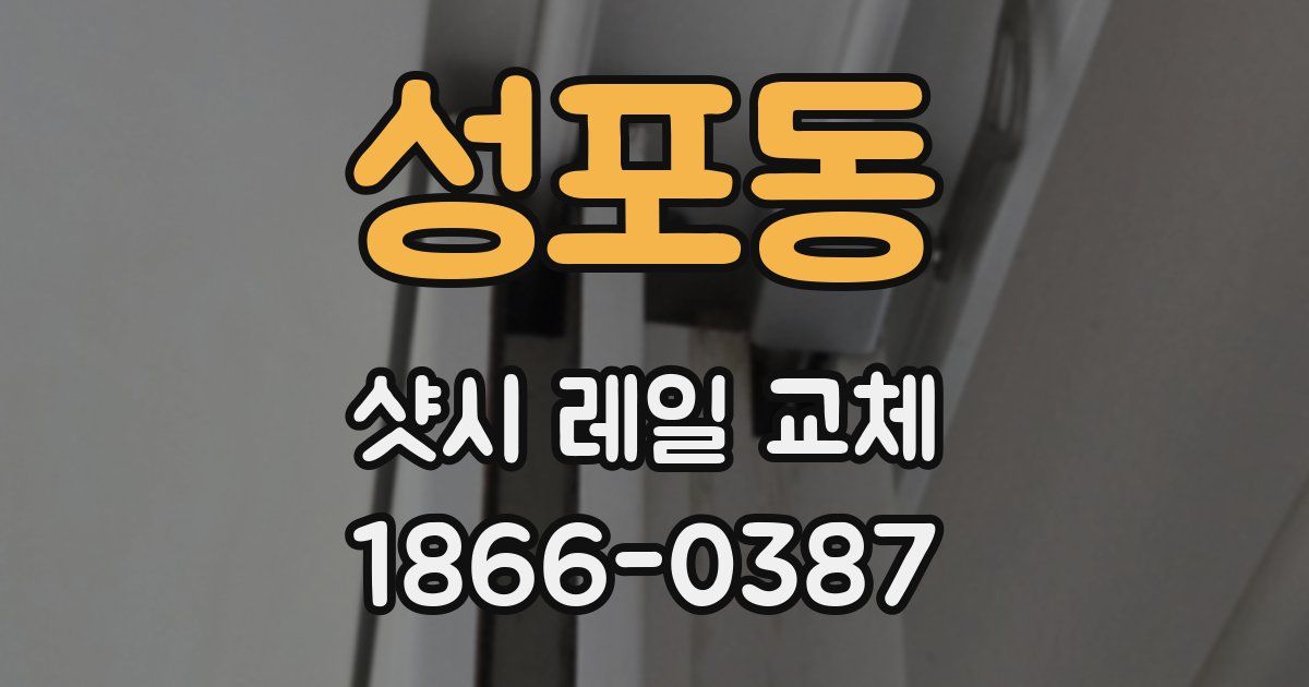 성포동 샷시 레일 교체