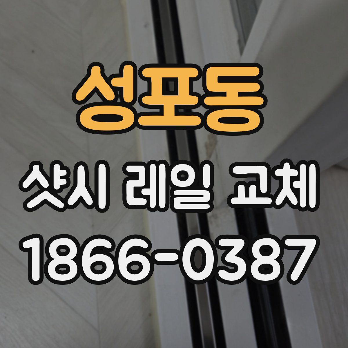성포동 샷시 레일 교체