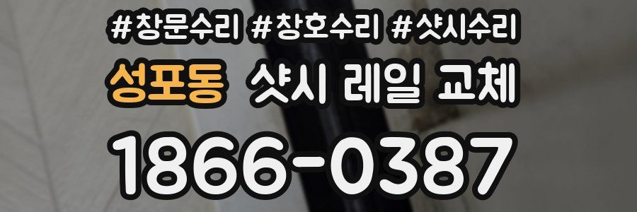 성포동 샷시 레일 교체