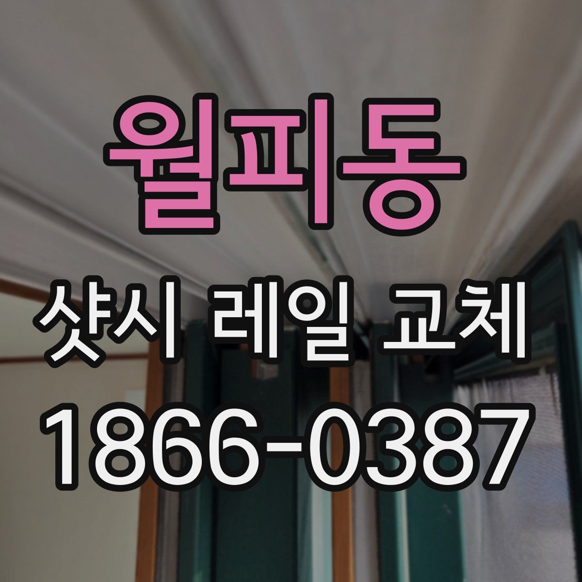 월피동 샷시 레일 교체