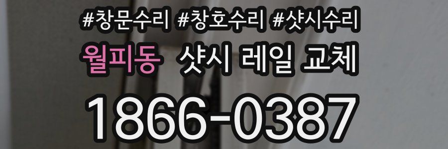 월피동 샷시 레일 교체