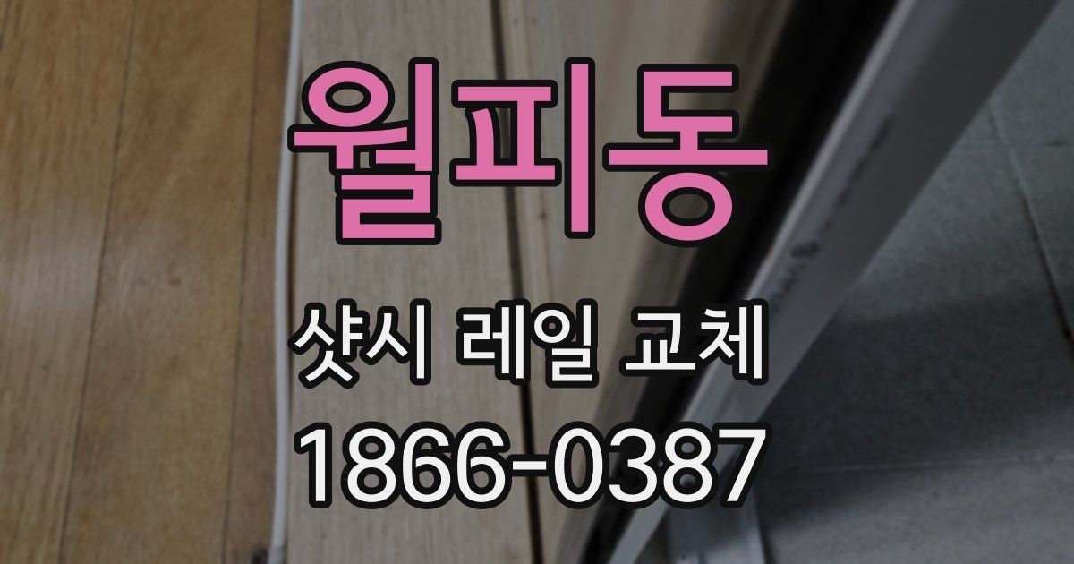 월피동 샷시 레일 교체