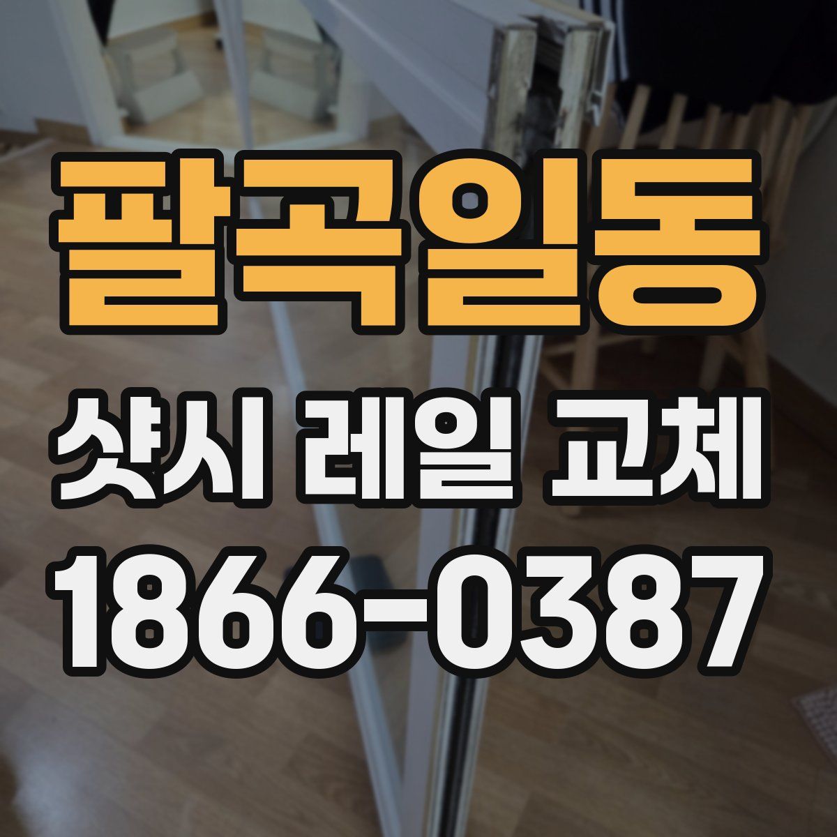 팔곡일동 샷시 레일 교체