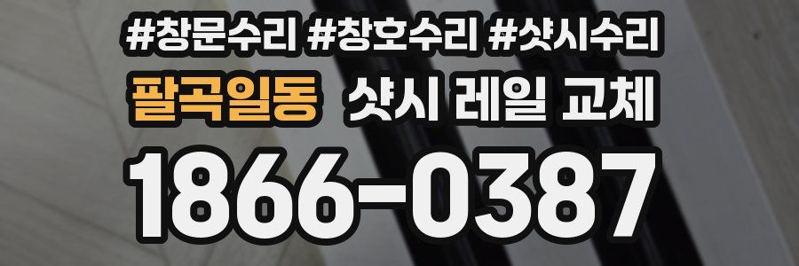 팔곡일동 샷시 레일 교체