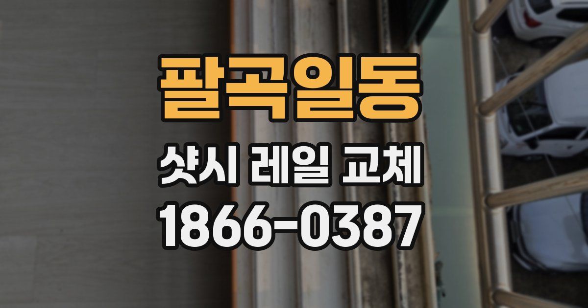 팔곡일동 샷시 레일 교체