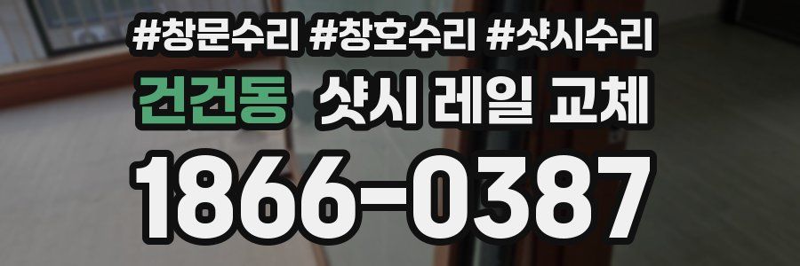 건건동 샷시 레일 교체