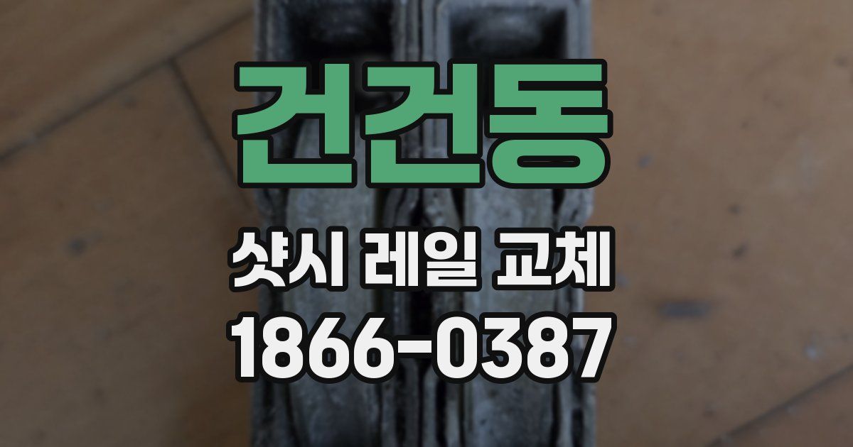 건건동 샷시 레일 교체