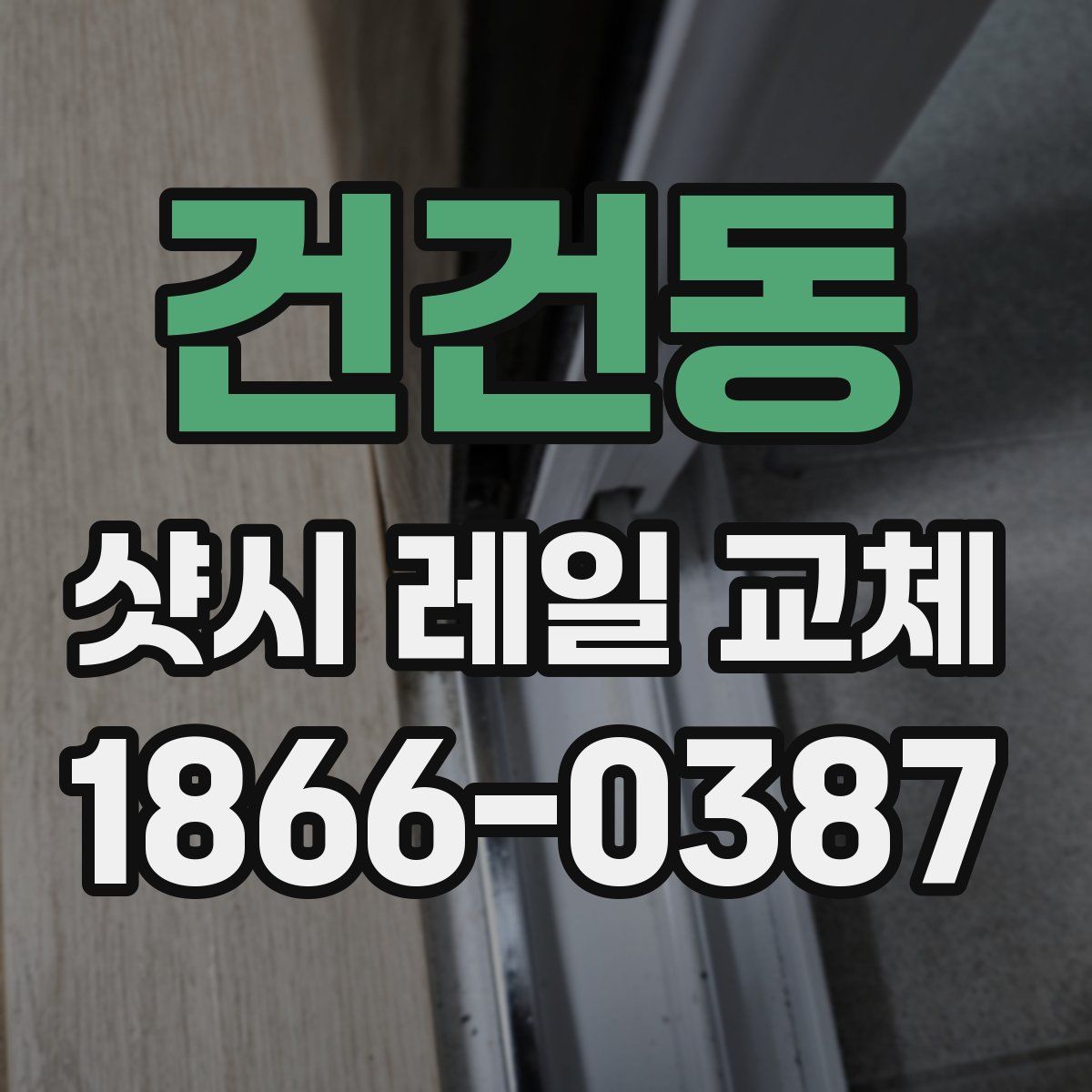 건건동 샷시 레일 교체