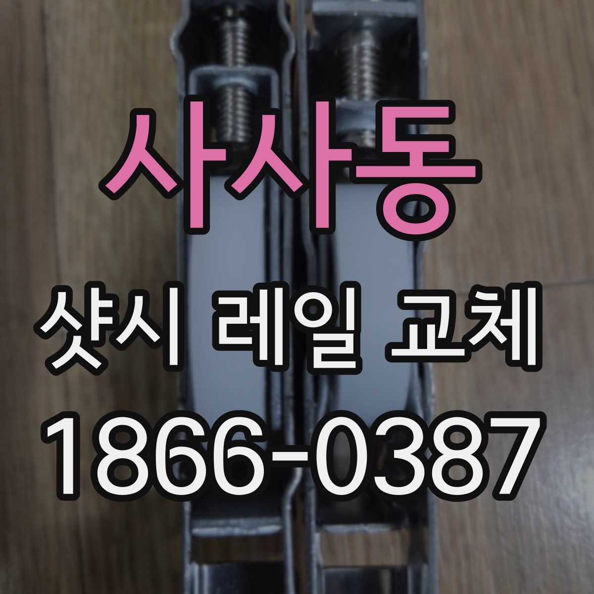사사동 샷시 레일 교체