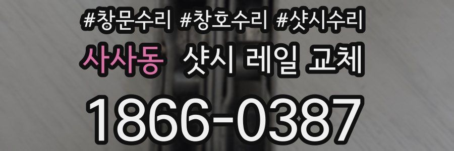 사사동 샷시 레일 교체