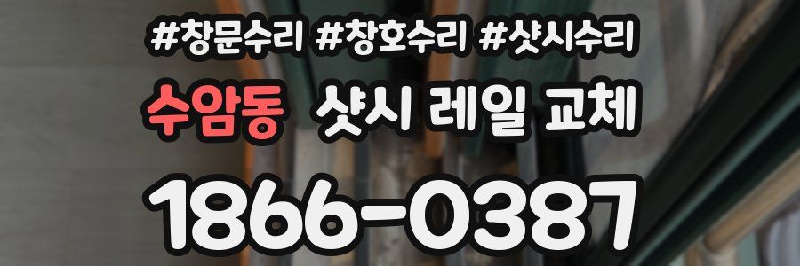 수암동 샷시 레일 교체