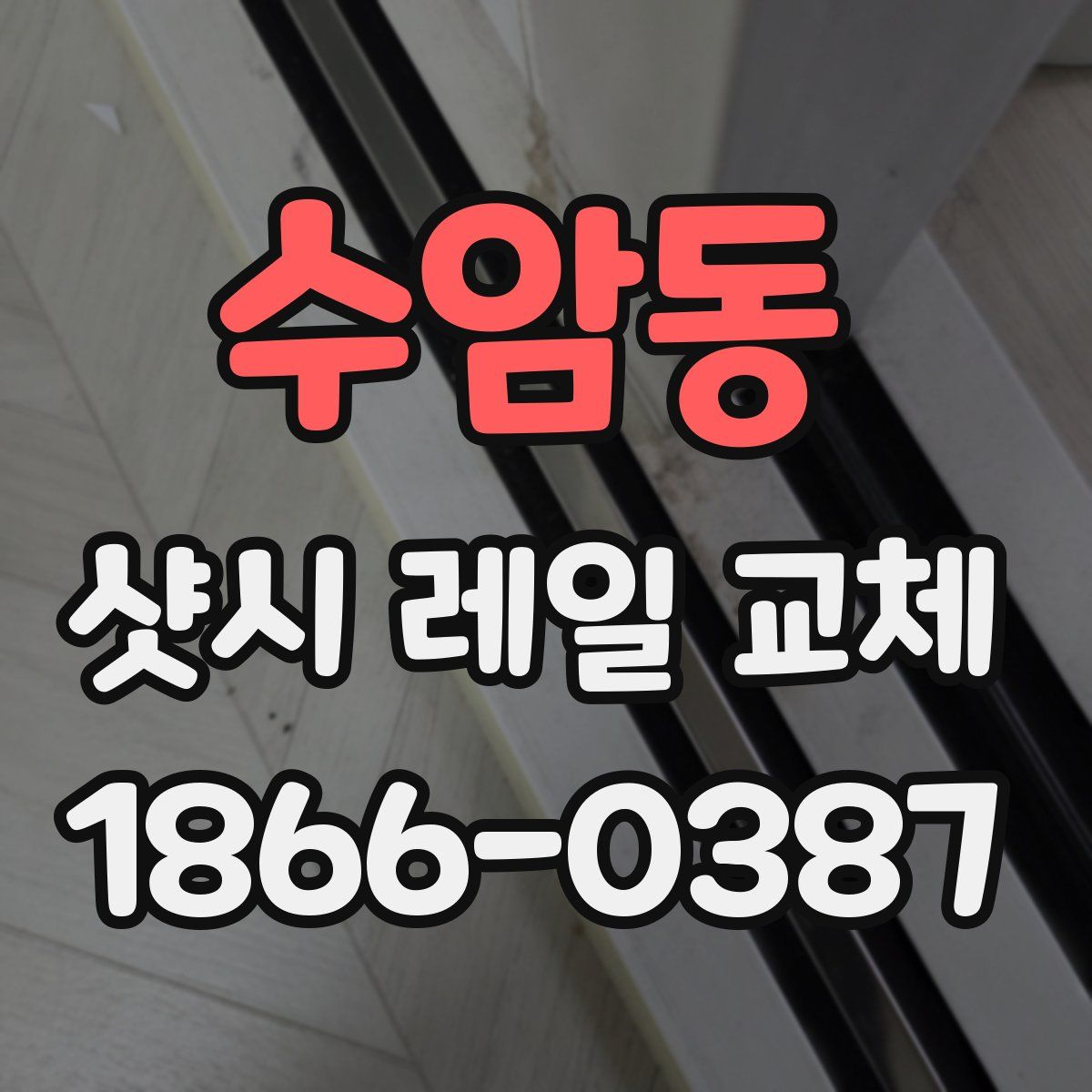 수암동 샷시 레일 교체