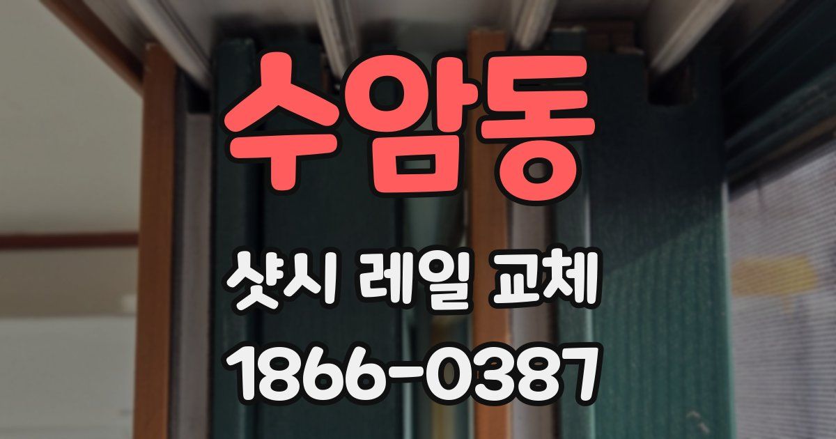 수암동 샷시 레일 교체