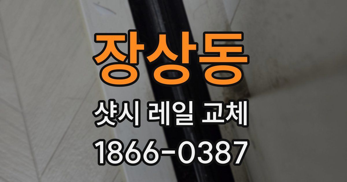 장상동 샷시 레일 교체