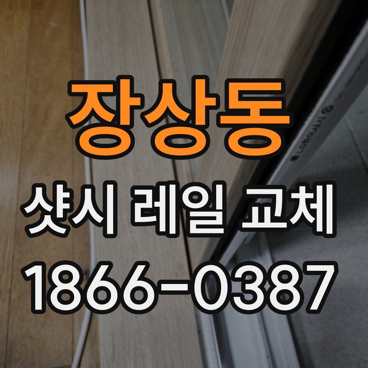 장상동 샷시 레일 교체