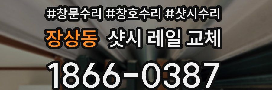 장상동 샷시 레일 교체