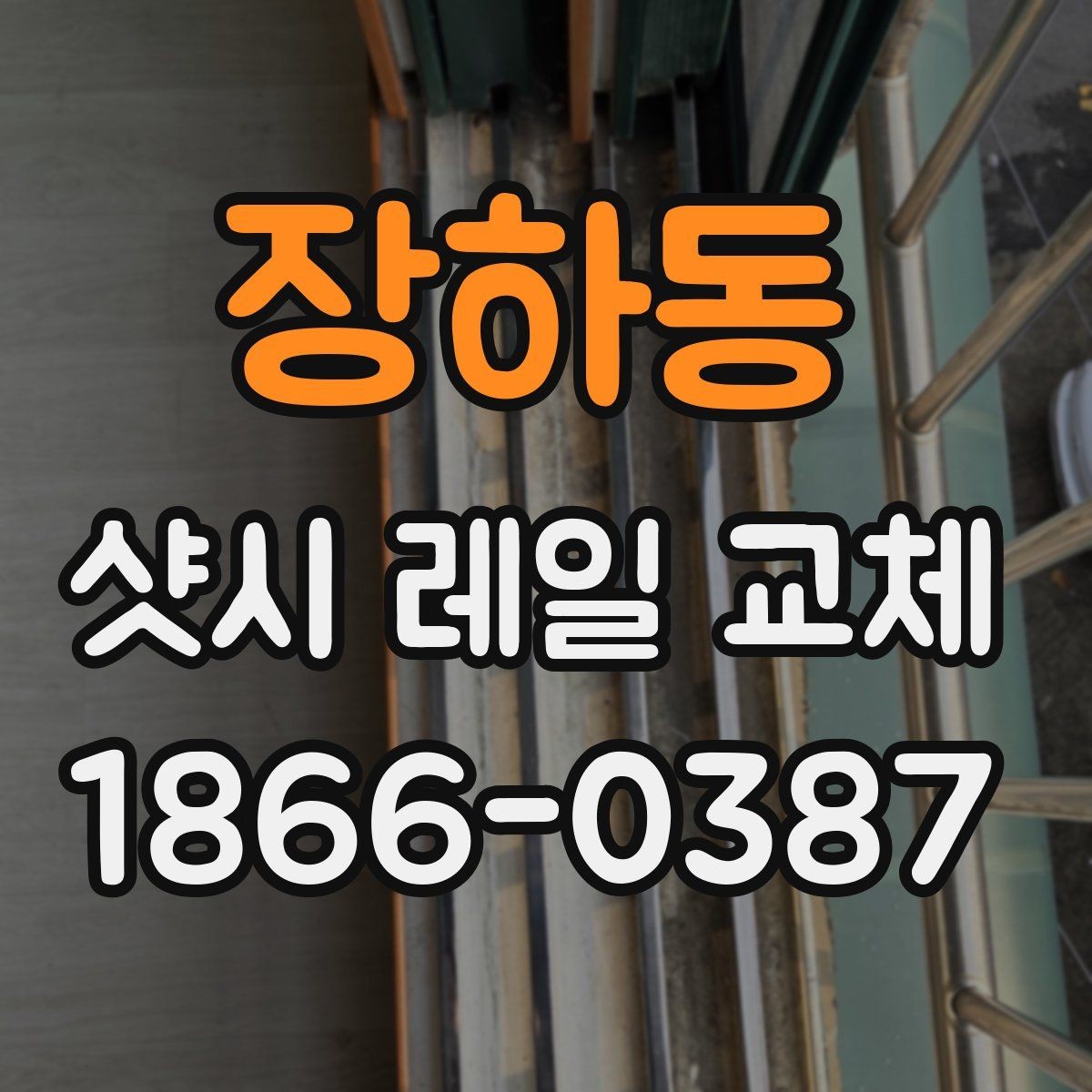 장하동 샷시 레일 교체 후 추가 점검이 필요한 부위