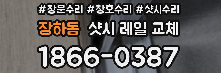 장하동 샷시 레일 교체