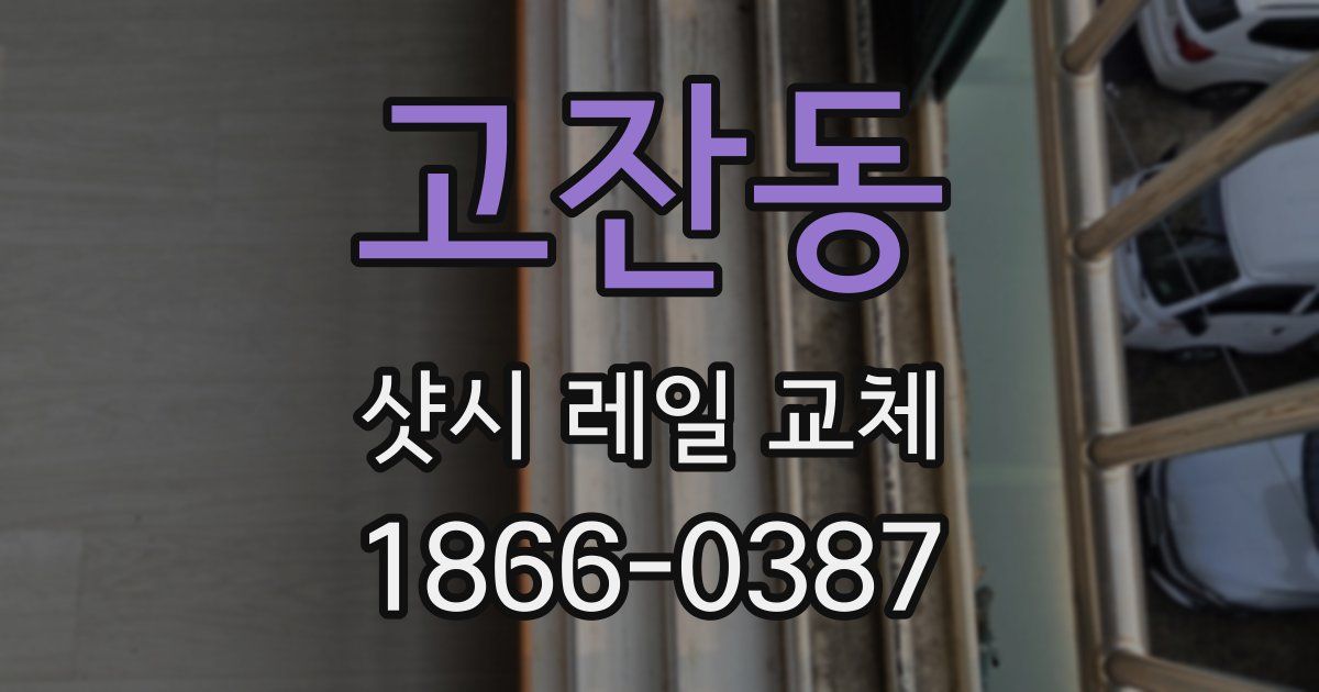 고잔동 샷시 레일 교체