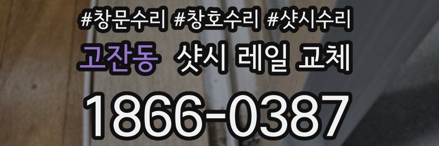 고잔동 샷시 레일 교체