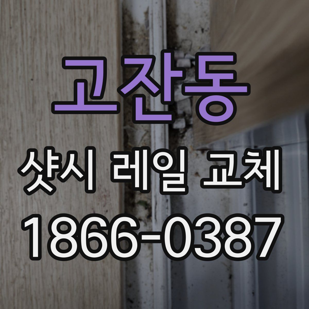 고잔동 샷시 레일 교체