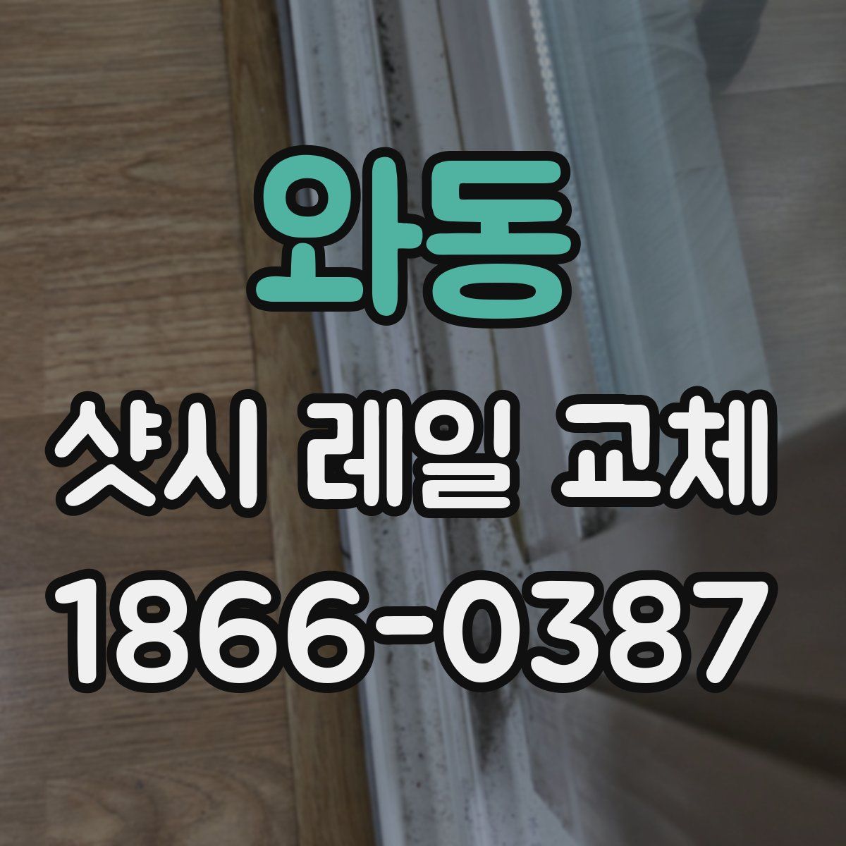와동 샷시 레일 교체