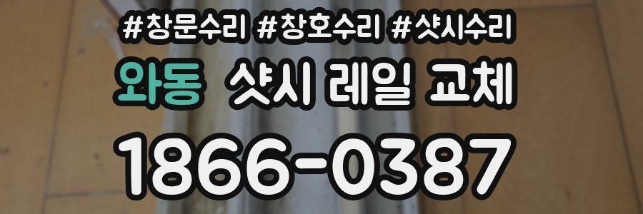 와동 샷시 레일 교체