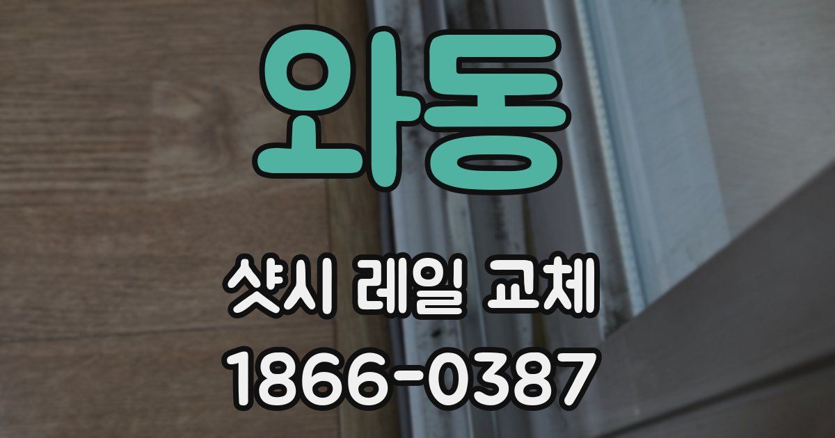 와동 샷시 레일 교체